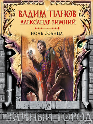 cover image of Ночь Солнца